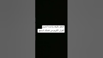 انتظر دقيقه واحده احترم القران الكريم من فضلك استمع ثواني