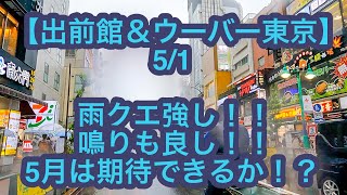 【出前館＆ウーバー東京】5月1日-雨クエ強し！！鳴りも良し！！5月は期待できるか！？