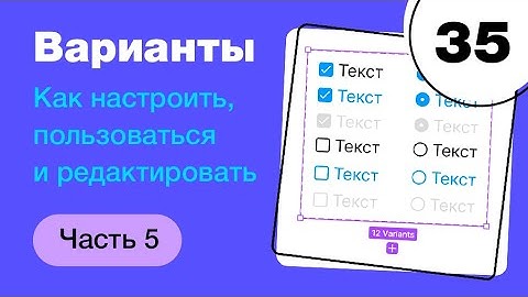 🔥 Варианты в Фигме. Как настраивать Figma Variants? Фигма с нуля