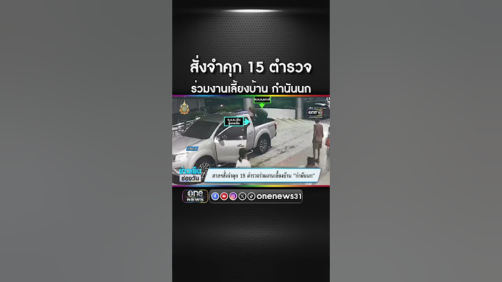 สั่งจำคุก 15 ตำรวจ | สำนักข่าววันนิวส์