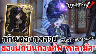 Identity V | สกินทองสุดสวย ของนักบินกองทัพ"คาลามัส"