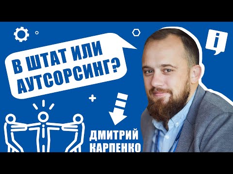 Отличия внутреннего персонала от внешнего. В штат или аутсорсинг?