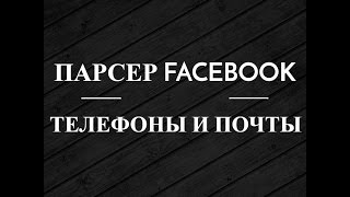 Парсеры телефонов и почт пользователей Facebook Парсеры телефонов и почт пользователей Facebook