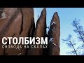 Столбизм. Cвободные люди на красноярских скалах