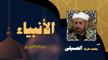 القران الكريم بصوت الشيخ محمد عارف العسيلى | سورة الأنبياء