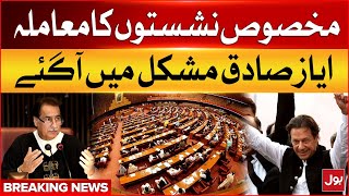 Reserve Seats of National Assembly | Ayaz Sadiq in Trouble | Breaking News