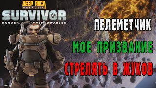 картинка: Deep Rock Galactic Survivor  - Гном Пулемётчик / Магматическое Ядро / Свинцовый ливень миниганом!