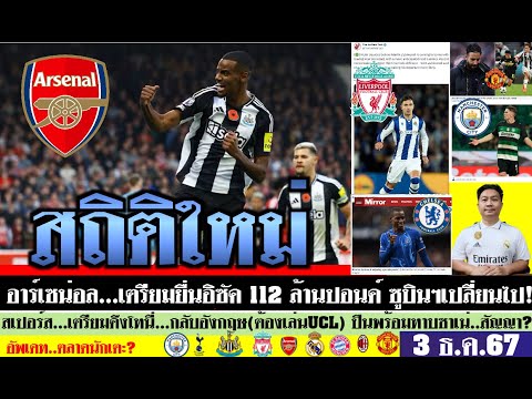 สรุปข่าวการย้ายทีม ล่าสุด 3 ธ.ค. 67 เวลา 20.46 น. - สถิติใหม่ อิซัค 112 ล้านปอนด์ หงส์ลุ้นซูบินฯ ผี?