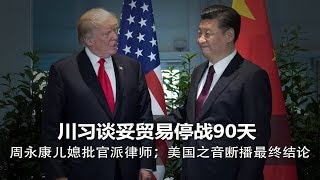 明镜焦点周刊 | 川习谈妥贸易停战90天；周永康儿媳批官派律师；美国之音断播最终结论（20181202）