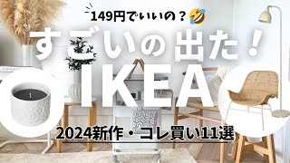 【IKEA】149円でいいの？😂イケア行ったら買い！新商品11選💙早いもの勝ちの限定品｜