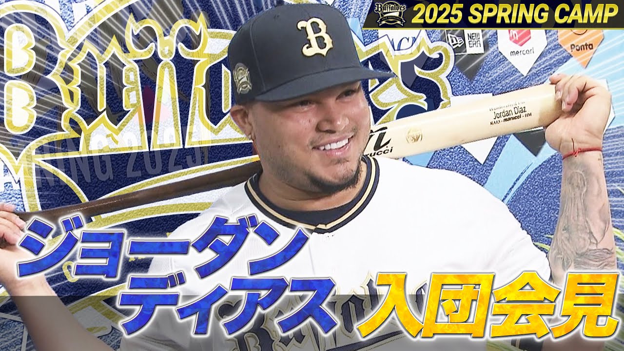 オリックス・バファローズ】新外国人ジョーダン・ディアス入団会見 