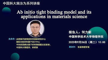 【中国科大施汝为系列讲座】基于第一性原理的紧束缚模型及其在材料科学中的应用