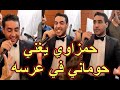    محمد أمين حمزاوي يغني حوماني ليلة زفافه برشا جو