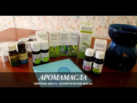 АРОМАМАСЛА ЭФИРНЫЕ МАСЛА КОСМЕТИЧЕСКИЕ МАСЛА подделки и натуральные. Как распознать подделку.