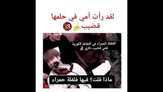 صدمة شو قال جيمين هنا🔞😳 خلى نية الأرمي تطير للمريخ🔥🌶 screenshot 2