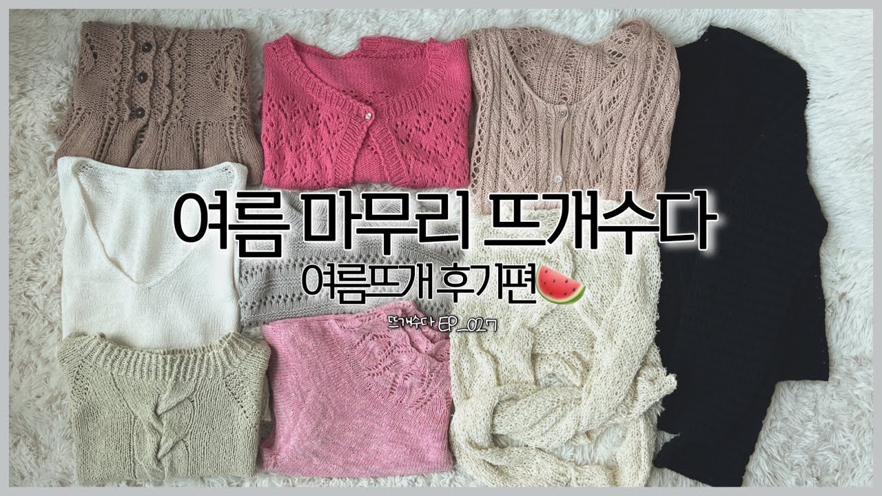 여름 뜨개 이만큼이나 떴다궁? ( ･ㅂ･)و ̑̑  올 여름도 뜨개로운 생활, 여름뜨개 총 정리! | 뜨개수다 EP_028