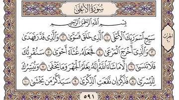 القرآن الكريم كاملا .رقم السورة 87. سورة الأعلى The Holy Quran in full Surah number 87. Surah Al-Ala
