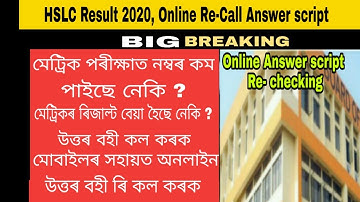 HSLC Answer Script Re Checking Online 2020 | HSLC Answer sheet Re call online 2020 |