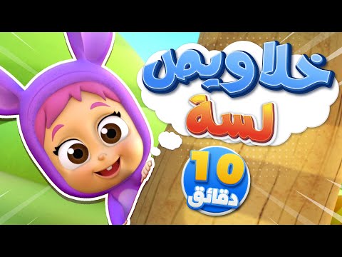 أغنية خلاويص ومجموعة أغاني الأطفال قناة نونو بيبي  