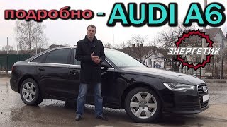 AUDI A6 C7 (АУДИ А6) подробный обзор от Энергетика