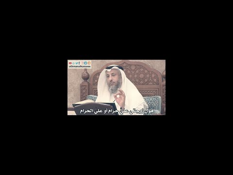 قول الرجل لزوجته انت علي حرام أو علي الحرام الشيخ عثمان الخميس