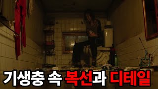 봉준호가 왜 봉테일인지를 보여준 기생충 자세히 파헤치기[3/3]