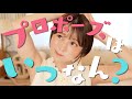 プロポーズいつ？怒られた件について。