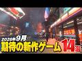 2026年9月の注目新作ゲーム14選【Switch2/PS5/XBOX/Steam】