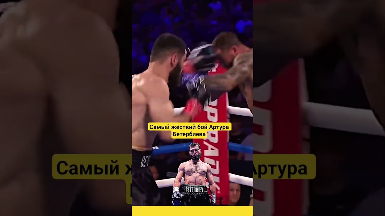 Артур Бетербиев самый лучший Панчер 