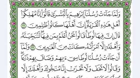 29 سورة العنكبوت  القرآن الكريم