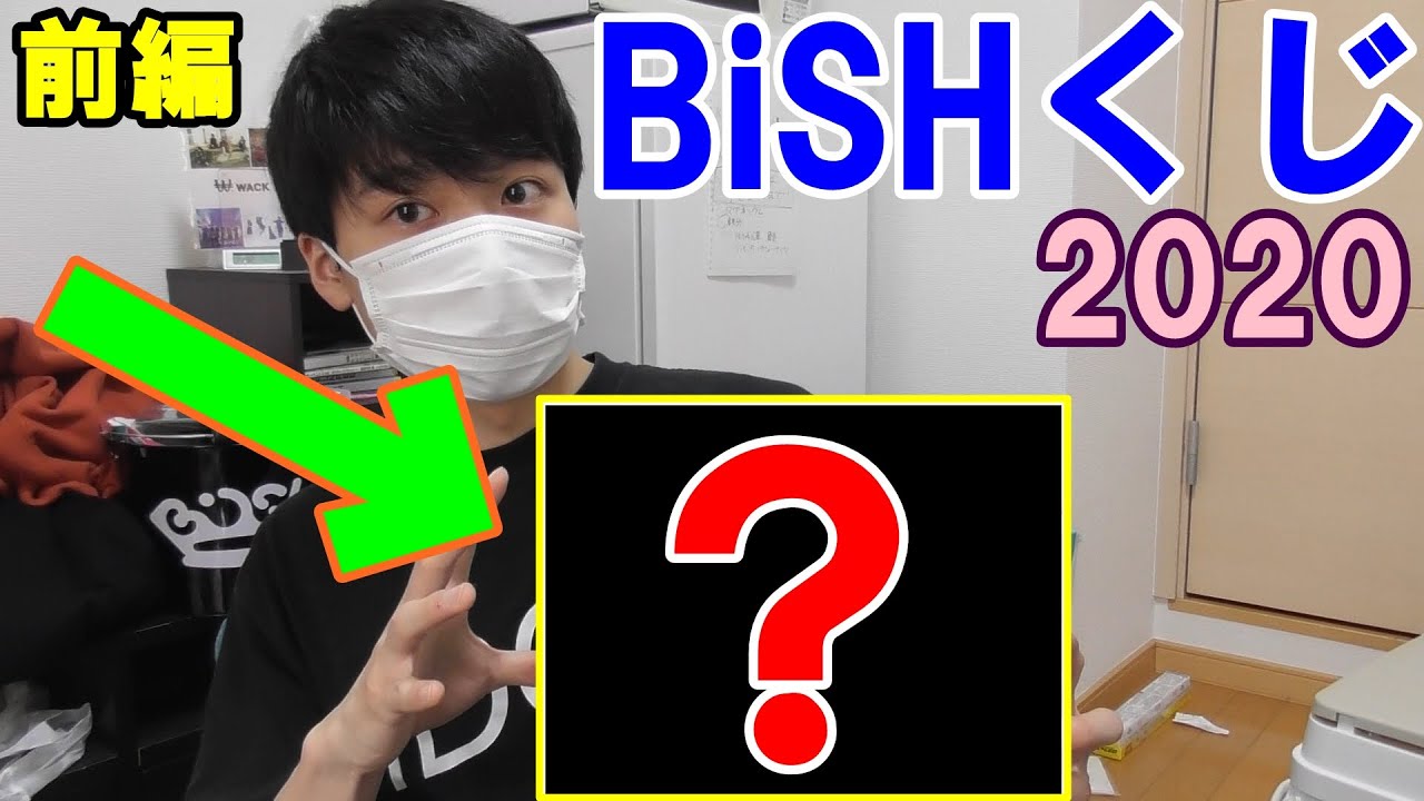 前編 ローソンbish一番くじ引いた結果がヤバかった Bish Wack Bishくじ第二弾 bishくじ物語 Youtube