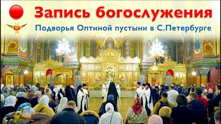 Богослужение | Трансляция Подворья Оптиной пустыни в Санкт-Петербурге | 30.06.2025 г.