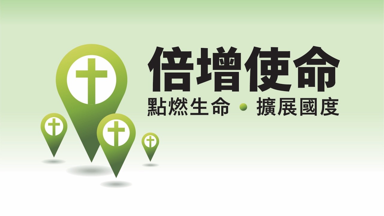 倍增使命: 點燃生命,擴展國度 (4) 一個合一的群體 2026-10-03