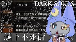 #10【DARK SOULS REMASTERED】忘れｔ....城下不死街下層へ！！！今日こそさくさく！！！