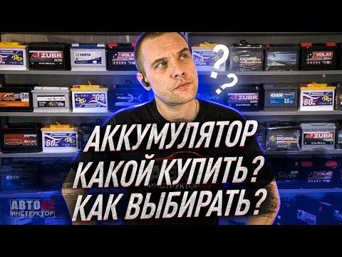 Аккумулятор. Какой купить? Как выбрать?