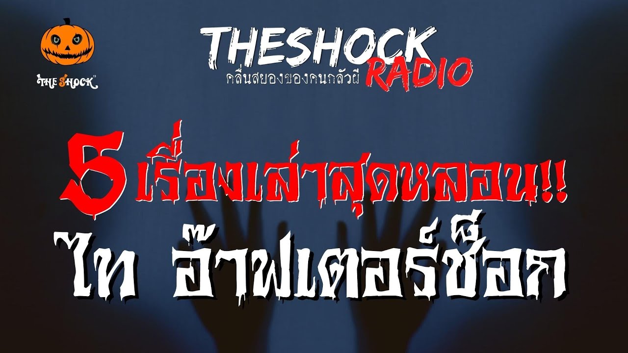 5 เรื่องเล่าสุดหลอน ไท อ๊าฟเตอร์ช็อก l TheShock13
