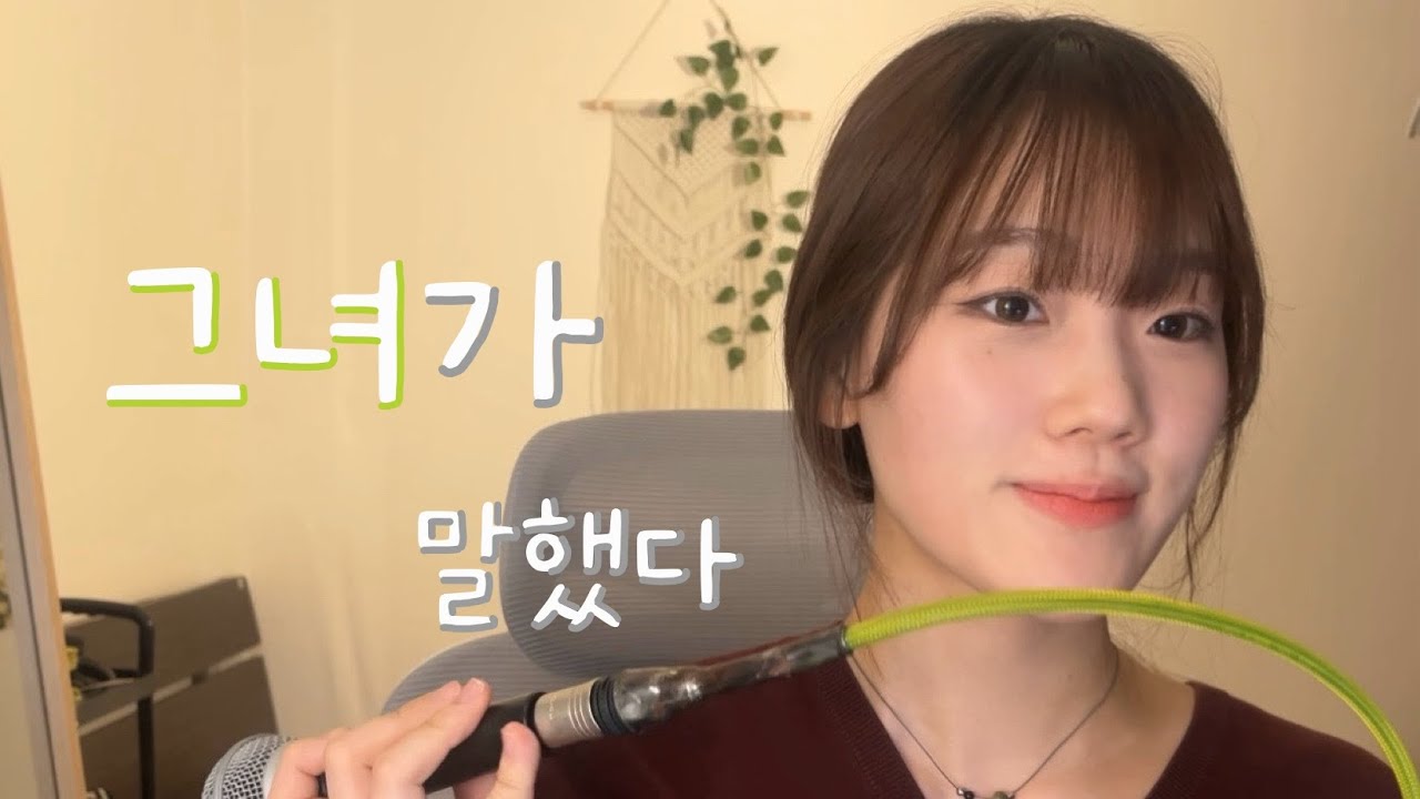 토이 - 그녀가 말했다(With 권진아) (cover)