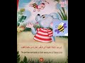 قصة الفأر فرفور الذكي 