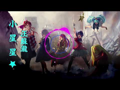汪蘇瀧  - 小星星[動態歌詞版]