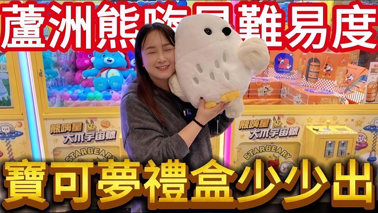 【熊愛夾娃娃】這場難易度落差有點大 寶可夢禮盒運氣好少少出 滿車抽到正版哈利波特貓頭鷹 