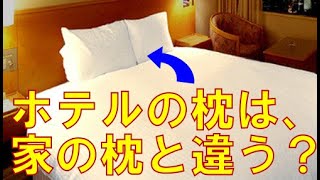 ホテルや旅館の枕は、家のマクラとどう違う？我が家のまくらと業務用の枕の違いとは？