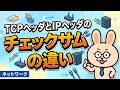 TCPヘッダとIPヘッダのチェックサムの違い【ネットワーク】
