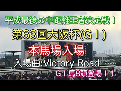 第63回大阪杯(G1)本馬場入場in阪神競馬場(入場曲:Victory Road)