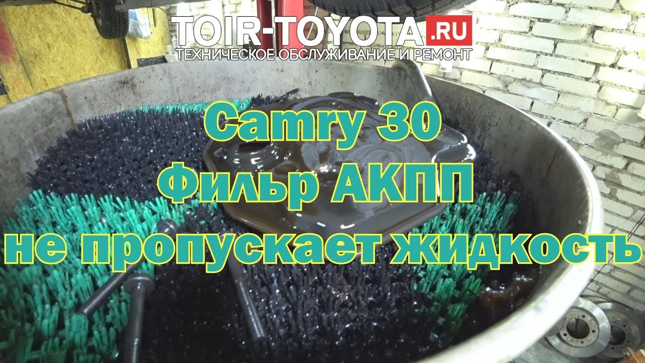 Camry 30/2005 г.в./2.4/300000км. (приблизительно). Фильтр Акпп не пропускает жидкость.