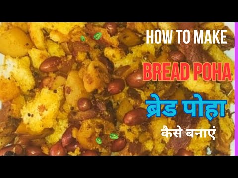 Bread Poha recipe ब्रेड पोहा कैसे बनाते हैं Quick and easy breakfast / snack