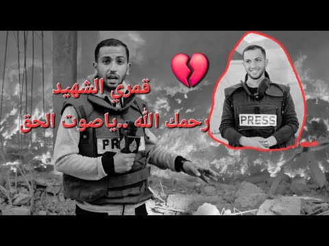 أنس الشريف صوت الحق وبطل الأرض قمري الشهيد