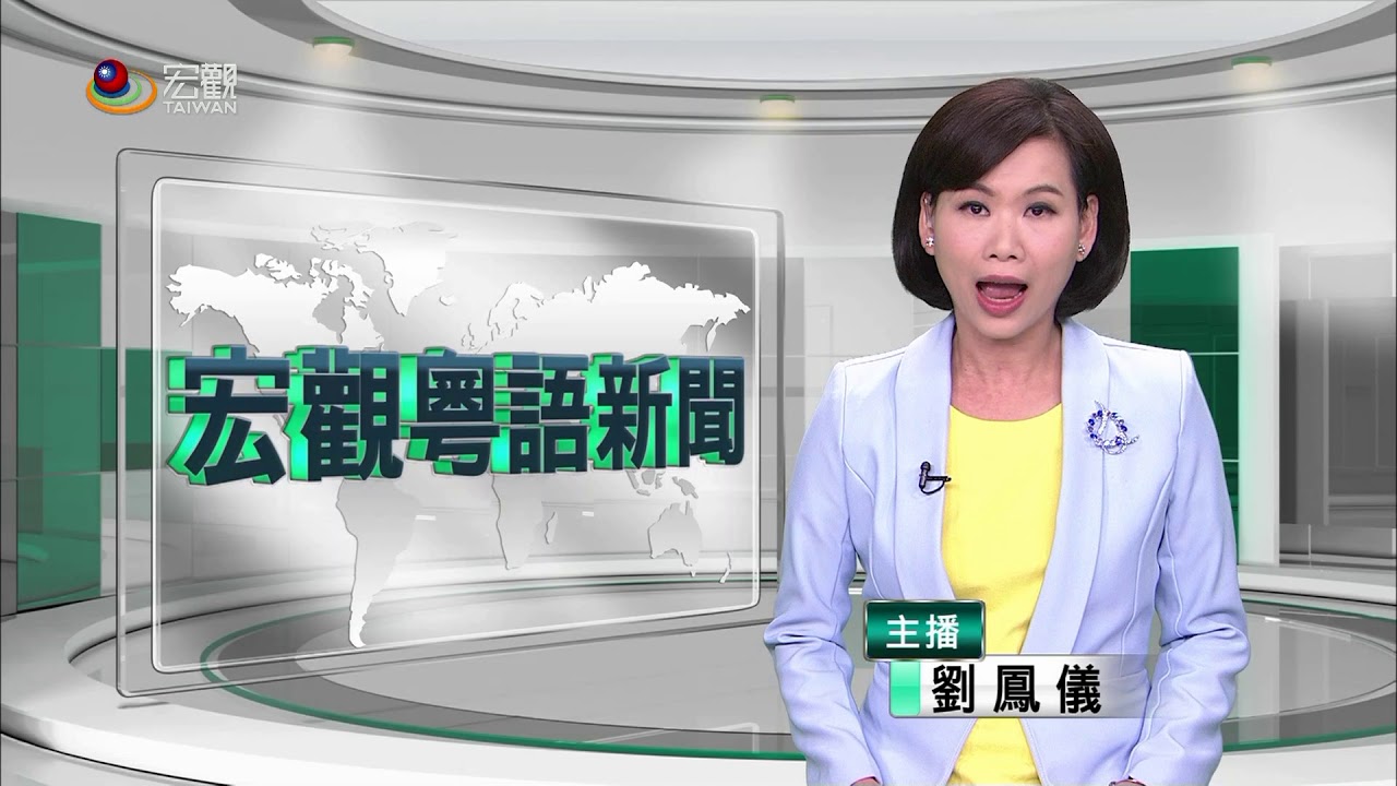 20171031 台灣熱門事件—Cantonese News 宏觀粵語新聞