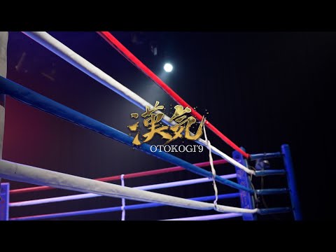 【漢気Vol.9】アフタームービー