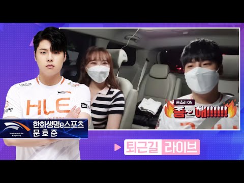[퇴근길라이브] 카트황제 문호준 등장하셨다~~ 다들 문초리 맞고 GARAGO !! #한화생명e스포츠 편