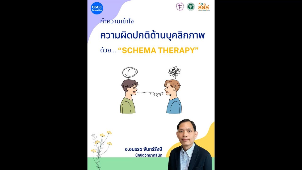 ทำความเข้าใจความผิดปกติด้านบุคลิกภาพด้วย “Schema Therapy”